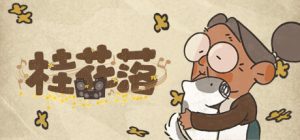 桂花落