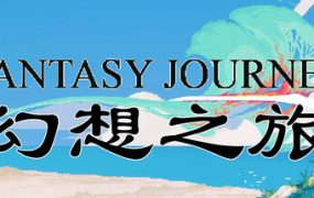 幻想之旅/FantasyJourney
                            新游发布