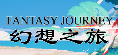 幻想之旅/FantasyJourney
新游发布