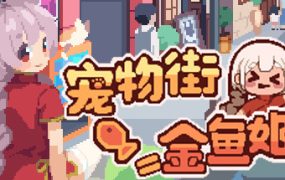宠物街的金鱼姬/Pet Street Story
                            新游发布
