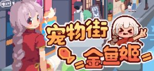 宠物街的金鱼姬/Pet Street Story
                            新游发布
