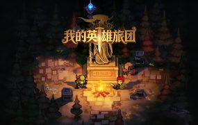 我的英雄旅团/Wonderland
                            新游发布