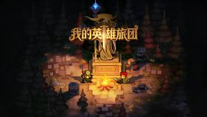 我的英雄旅团/Wonderland
                            新游发布