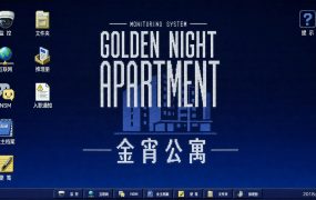 金宵公寓事件/The Case of the Golden Night Apartment