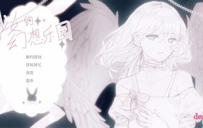 少女的幻想乐园