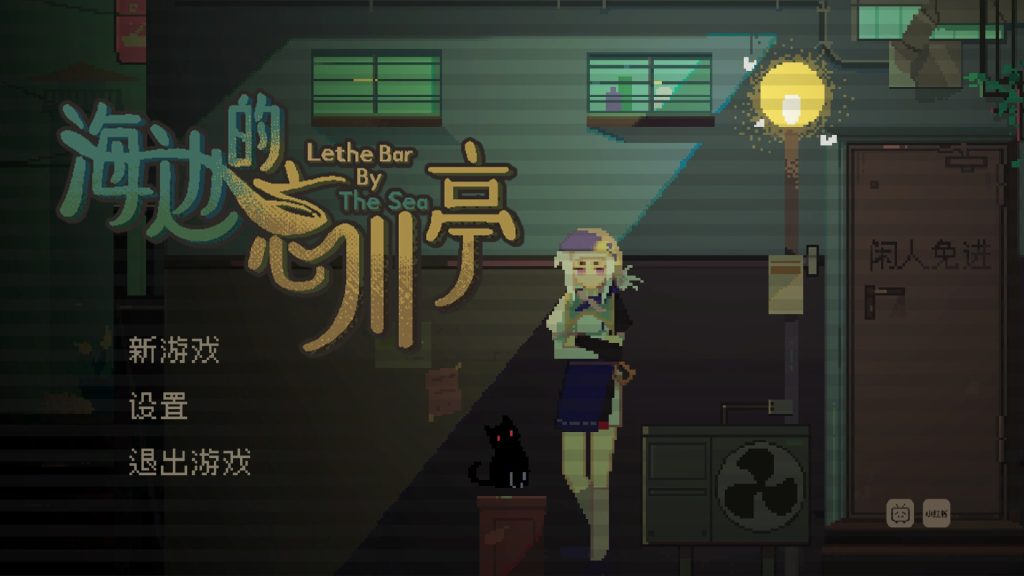 海边的忘川亭