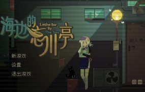 海边的忘川亭