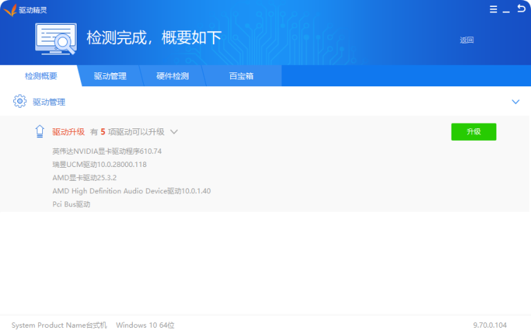 驱动精灵纯净版v9.70.0.104