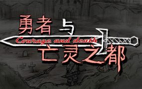 勇者与亡灵之都
新游发布