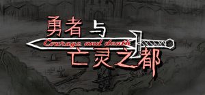 勇者与亡灵之都
新游发布