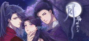 月华辉映之刻
新游发布