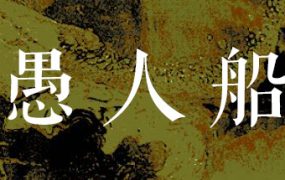 愚人船/NARRENSCHIFF 新游发布
