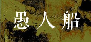 愚人船/NARRENSCHIFF 新游发布