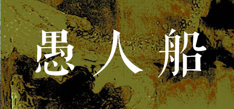 愚人船/NARRENSCHIFF 新游发布