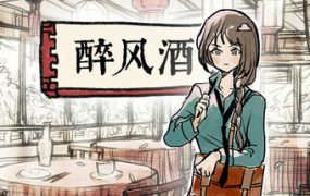 醉风酒/Taste of the Wind