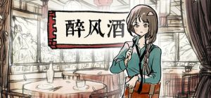醉风酒/Taste of the Wind