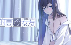 我的高冷女友 MY COLD GIRLFRIEND