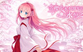 在樱花永不凋零的永恒之夜/Sakura: The Eternal Night