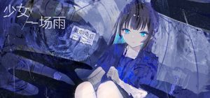 少女，一场雨/A Girl A Rain
新游发布