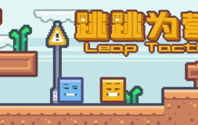 跳跳为营/Leap Tactics
新游发布