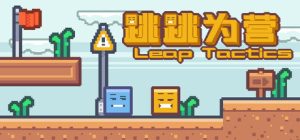跳跳为营/Leap Tactics
新游发布
