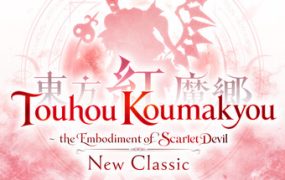 东方红魔乡：新典　～ the Embodiment of Scarlet Devil./Touhou Koumakyou: New Classic – the Embodiment of Scarlet Devil
新游发布