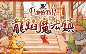 龙焰魔法镇/Flamecraft