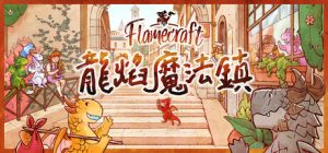 龙焰魔法镇/Flamecraft