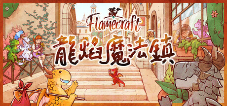 龙焰魔法镇/Flamecraft