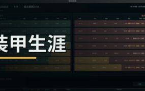 装甲生涯/Armored Career