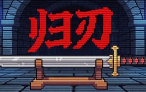 归刃/Swordless