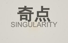 奇点/SINGULARITY