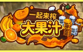 一起来榨大果汁/Medieval Juice Crafter