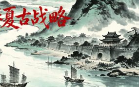 华夏古战略/Ancient Chinese Grand Strategy