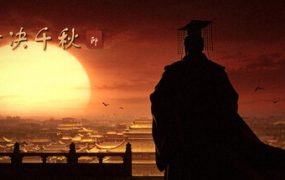 择决千秋/Choice of History