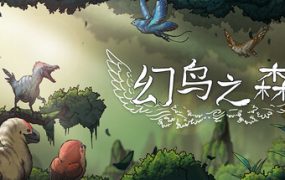 幻鸟之森/Fantasy Bird Woods
