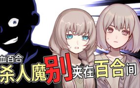 血百合：杀人魔别夹在百合间/Blood Lily: Killers Can’t Sink a Yuri Ship