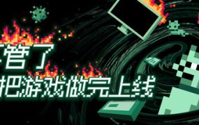 不管了先把游戏做完上线/It’s Fine