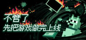 不管了先把游戏做完上线/It’s Fine