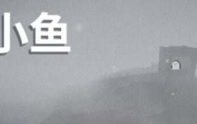 小鱼/Le Fishe