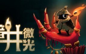 黯井微光/Well Dweller