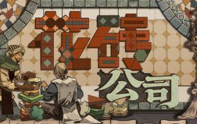 花砖公司/Paver: Tidy Up Together