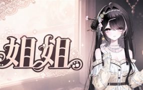 姐姐/Big Sister