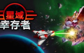 星域幸存者/EON Survivor