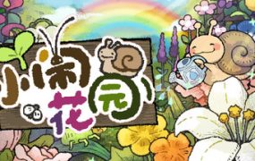 小闹花园/BuGarden