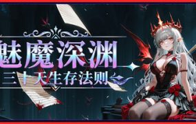 魅魔深渊：三十天生存法则/Succubus Abyss: 30-Day Survival Guide