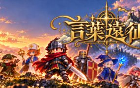 言葉遠征 ~~日语学习RPG~~/Lexicon Odyssey ~~A Japanese-Learning RPG~~