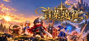 言葉遠征 ~~日语学习RPG~~/Lexicon Odyssey ~~A Japanese-Learning RPG~~