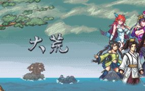 大荒/The Great Wastes