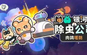 银河系除虫公司/Galaxy Critter Co.